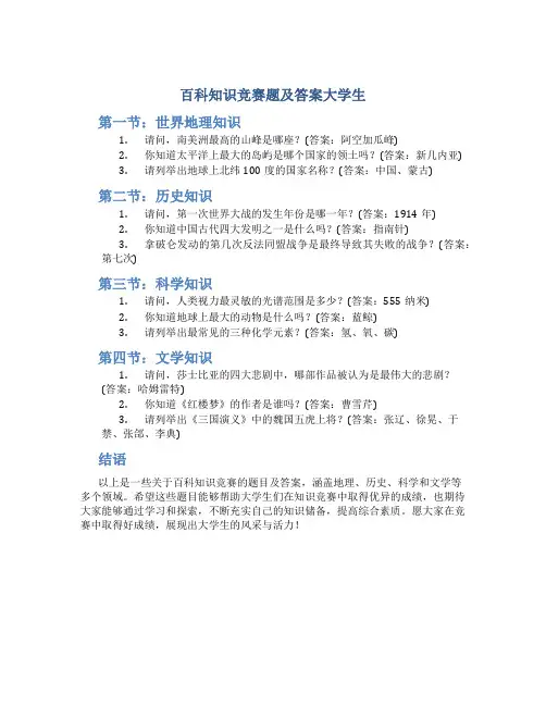 百科知识竞赛题及答案大学生