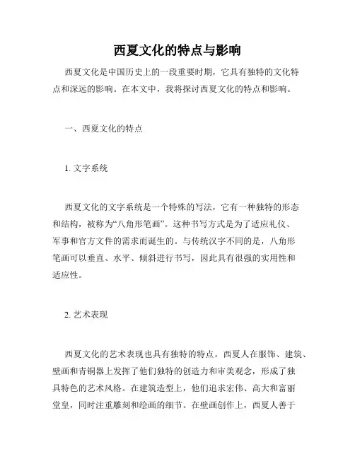 西夏文化的特点与影响