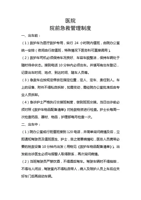 医院院前急救管理制度