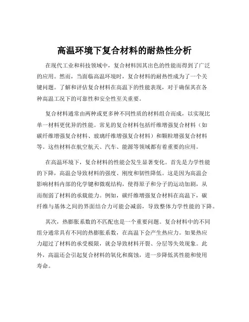 高温环境下复合材料的耐热性分析