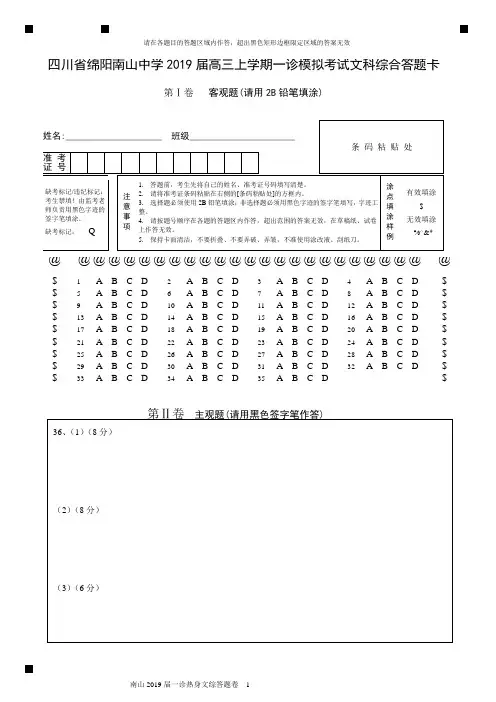 四川省绵阳南山中学2019届高三上学期一诊模拟考试文科综合答题卡
