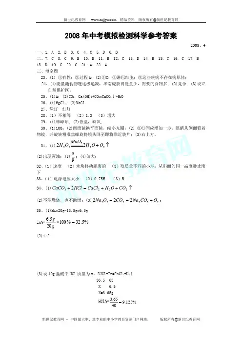 2008年中考模拟检测科学杭州卷