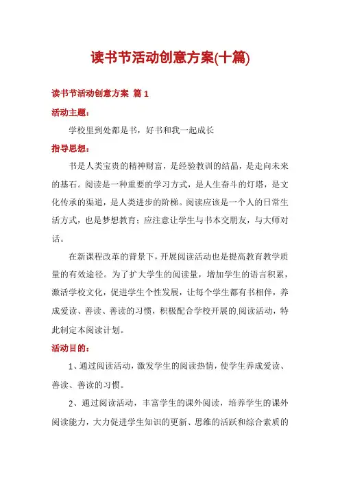 读书节活动创意方案(十篇)