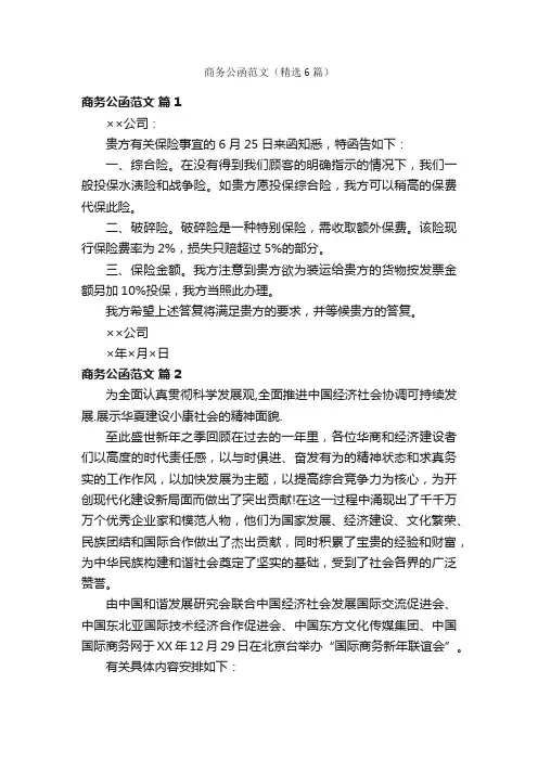 商务公函范文（精选6篇）
