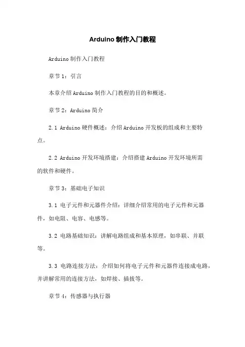 Arduino机器人制作入门教程