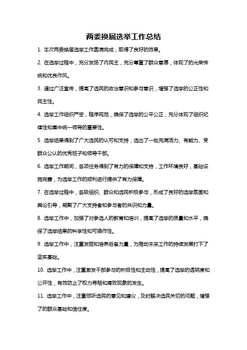 两委换届选举工作总结