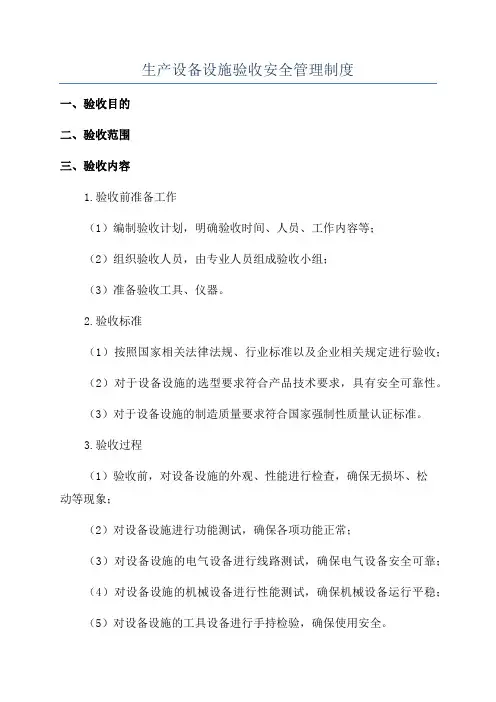 生产设备设施验收安全管理制度