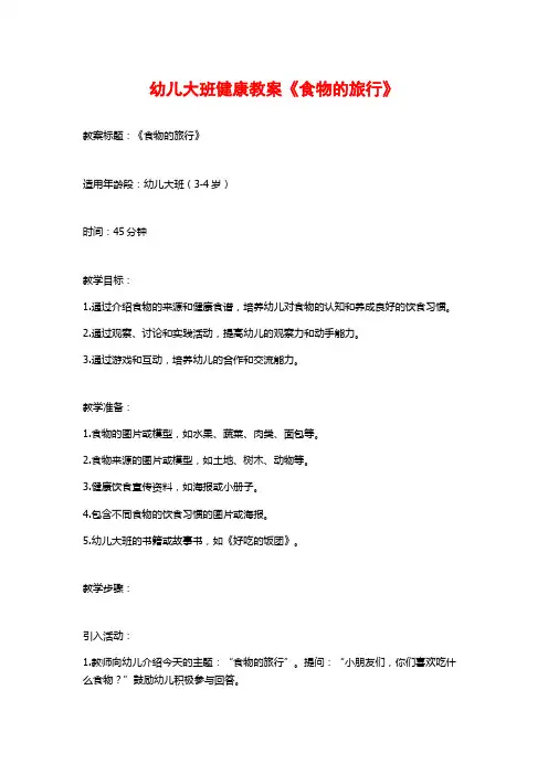 幼儿大班健康教案《食物的旅行》