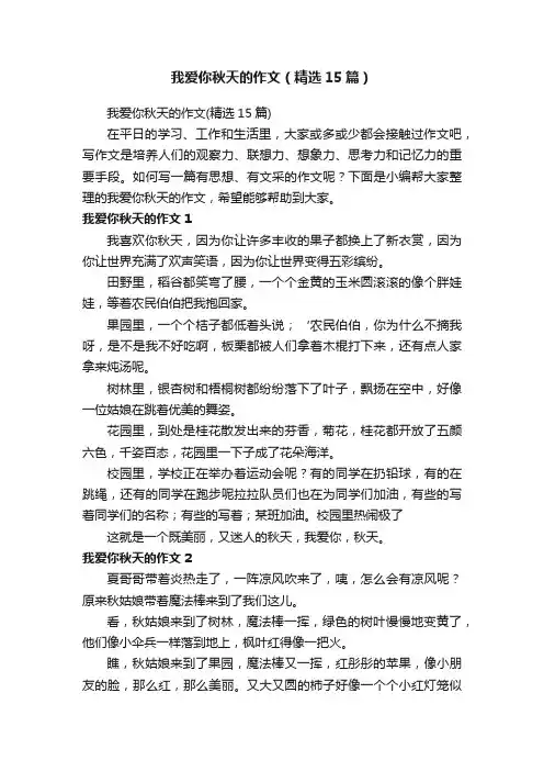 我爱你秋天的作文（精选15篇）
