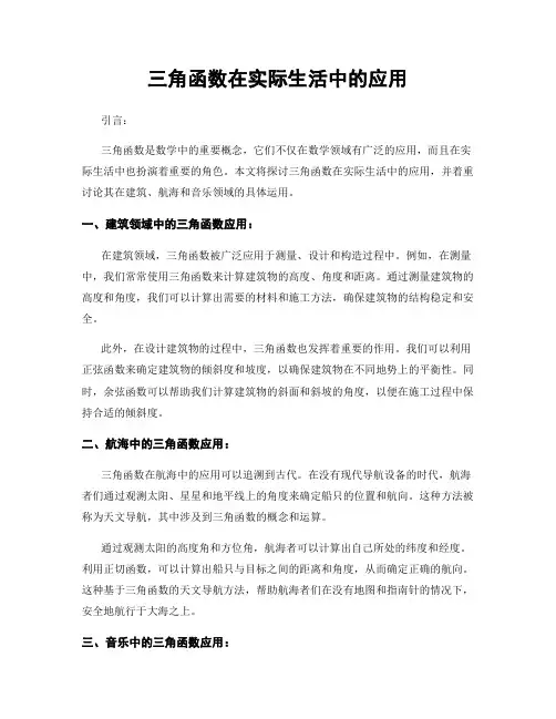 三角函数在实际生活中的应用