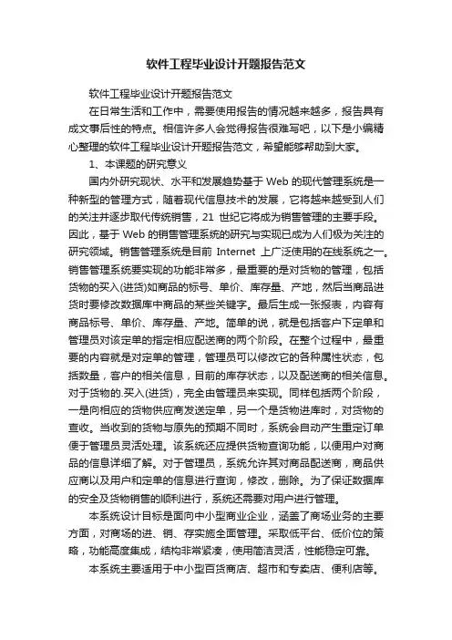 软件工程毕业设计开题报告范文