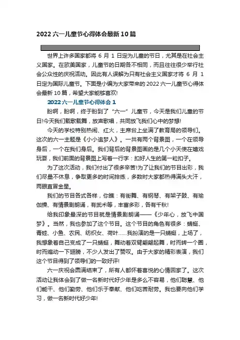 2022六一儿童节心得体会最新10篇