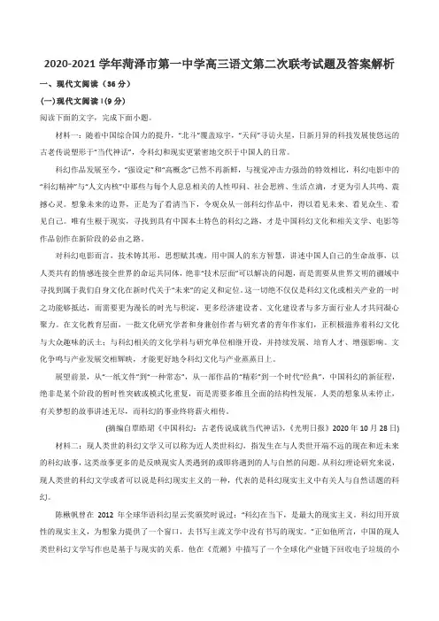 2020-2021学年菏泽市第一中学高三语文第二次联考试题及答案解析