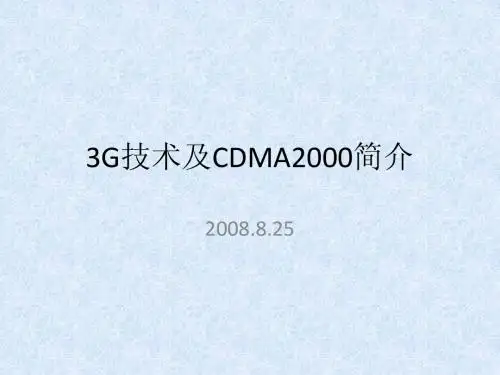 3G技术及CDMA2000简介