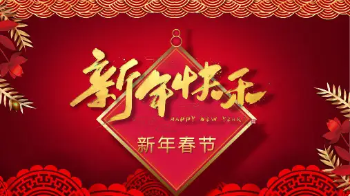 红色喜庆新春快乐背景计划总结汇报宣传介绍通用PPT