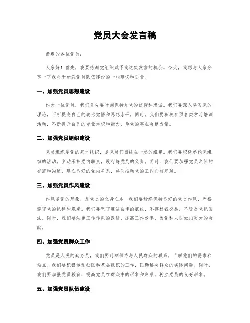 党员大会发言稿