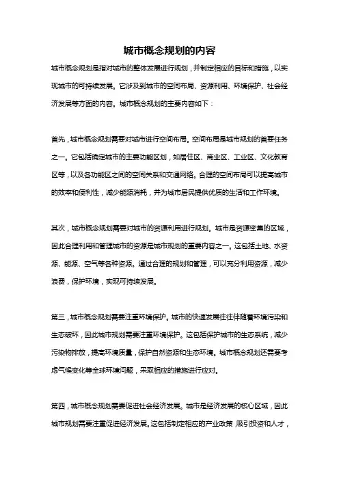 城市概念规划的内容