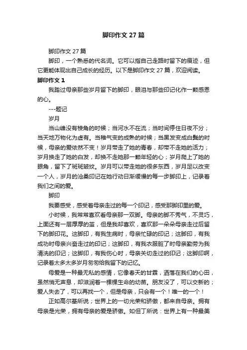 脚印作文27篇