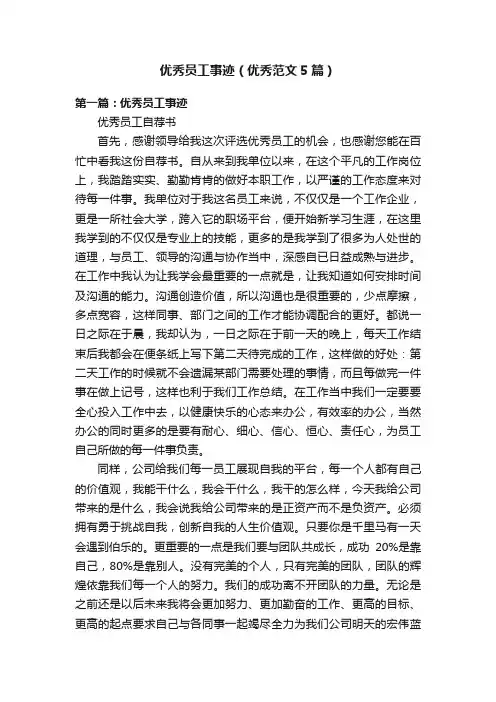 优秀员工事迹（优秀范文5篇）