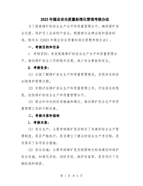 2023年煤业安全质量标准化管理考核办法
