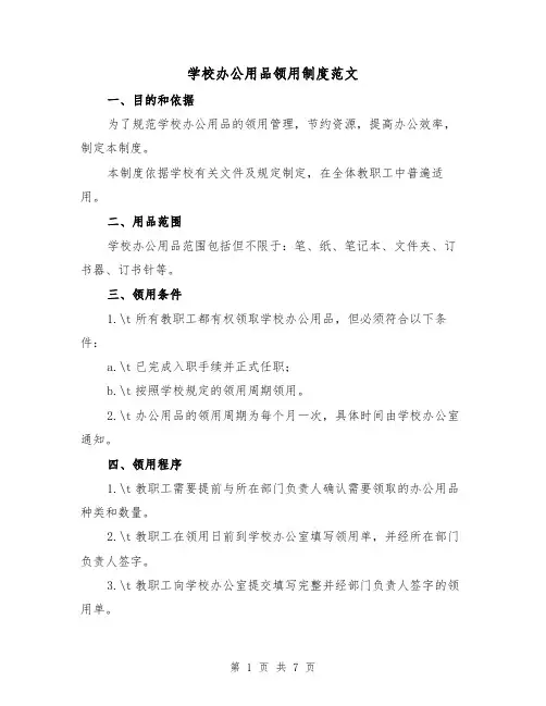 学校办公用品领用制度范文（4篇）
