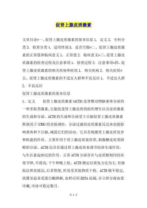 促肾上腺皮质激素