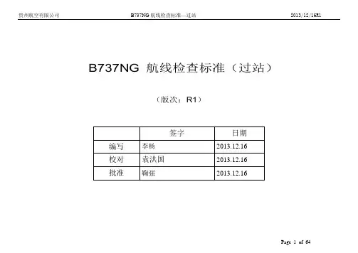 737NG航线检查标准-过站要点