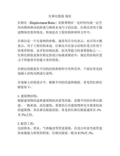 位移比限值 规范