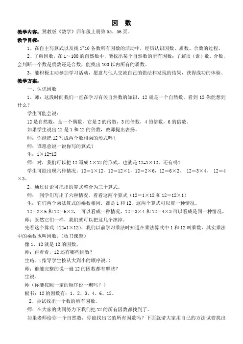 小学数学冀教版四年级上册 5.4.1认识因数、质(素)数和合数 教案