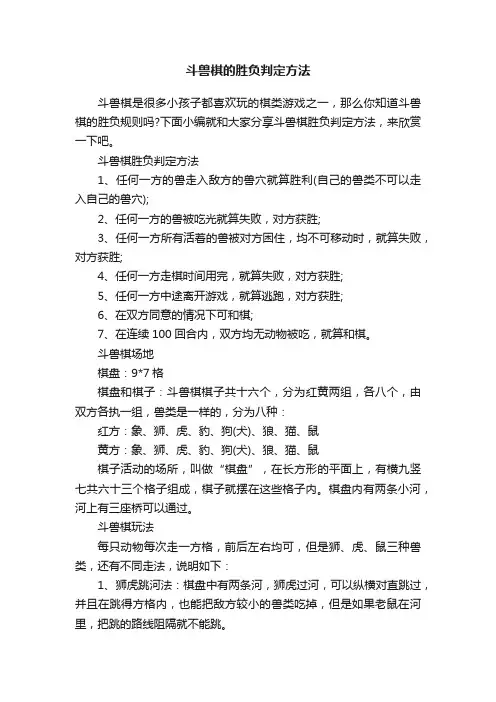 斗兽棋的胜负判定方法