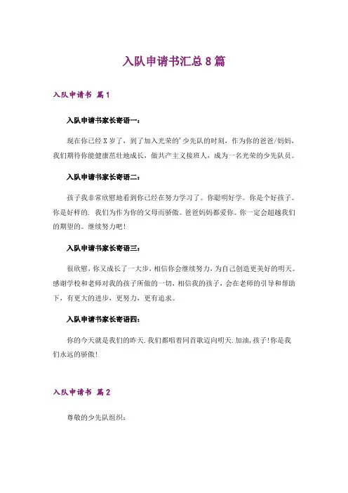 2024年入队申请书汇总8篇