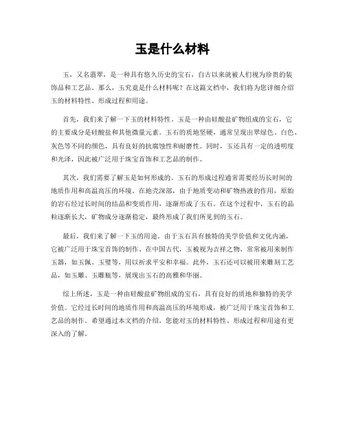 玉是什么材料