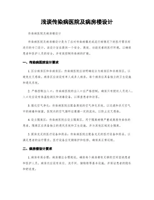 浅谈传染病医院及病房楼设计