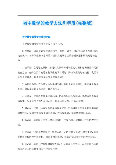 初中数学的教学方法和手段(完整版)