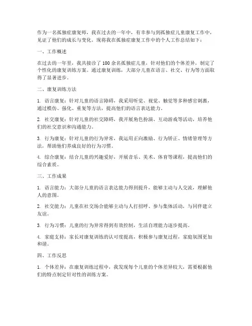 孤独症康复个人工作总结