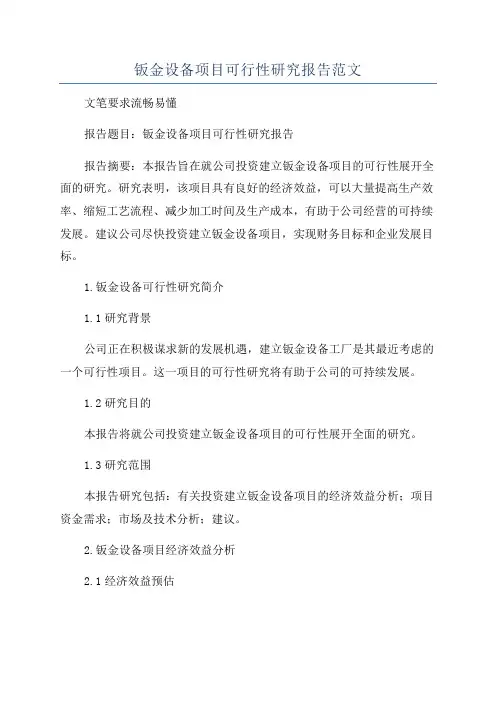 钣金设备项目可行性研究报告范文