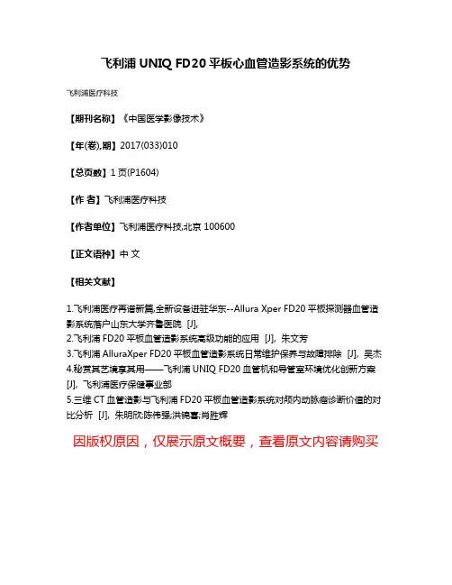 飞利浦UNIQ FD20平板心血管造影系统的优势