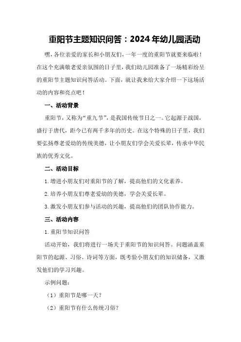 重阳节主题知识问答：2024年幼儿园活动