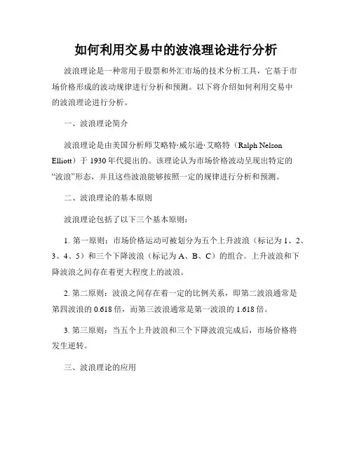 如何利用交易中的波浪理论进行分析