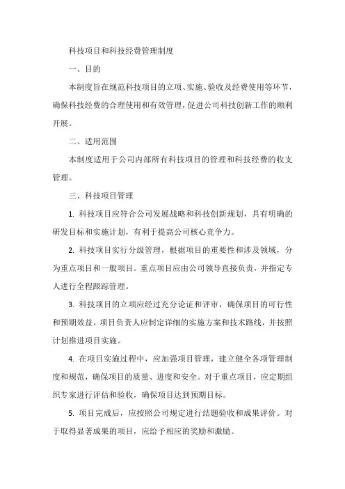 科技项目和科技经费管理制度