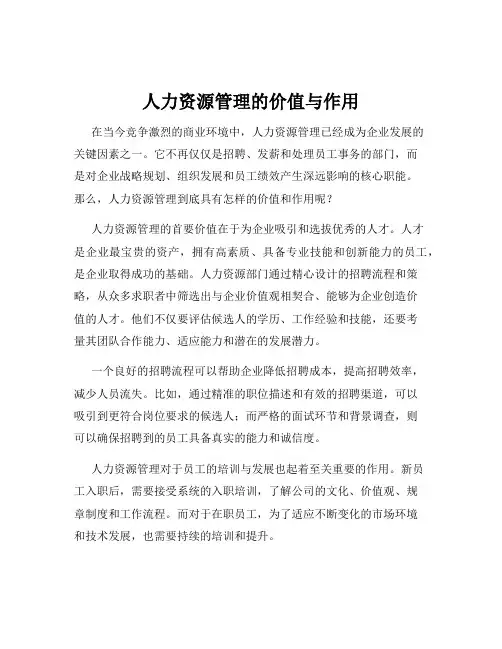 人力资源管理的价值与作用