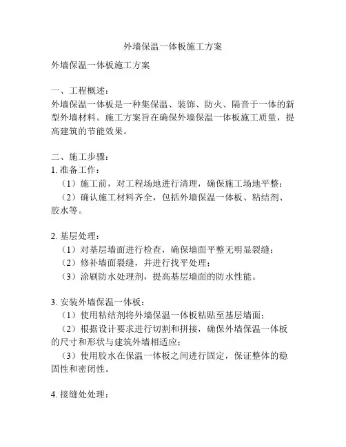 外墙保温一体板施工方案