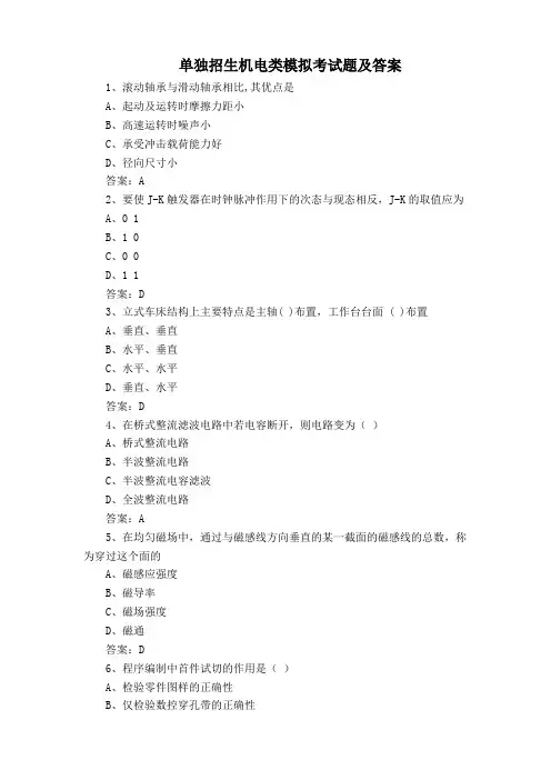 单独招生机电类模拟考试题及答案