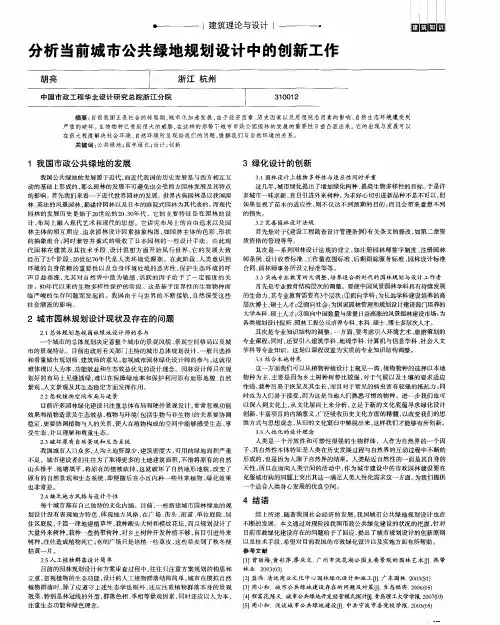 分析当前城市公共绿地规划设计中的创新工作