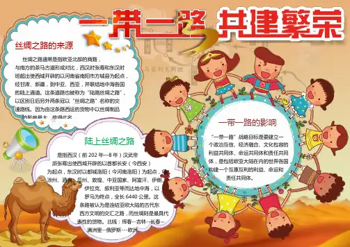 【word小报模板】：卡通一带一路丝绸之路小报手抄报Word