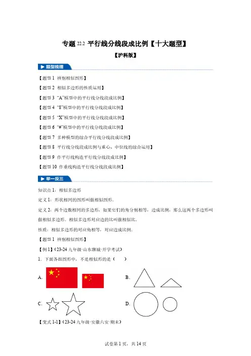 专题22.2平行线分线段成比例【十大题型】-2024-2025学年九年级数学上册举[含答案]