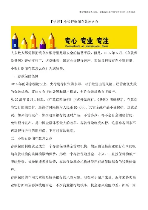 【热荐】小银行倒闭存款怎么办