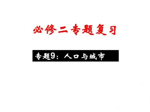 2013专题9人口与城市