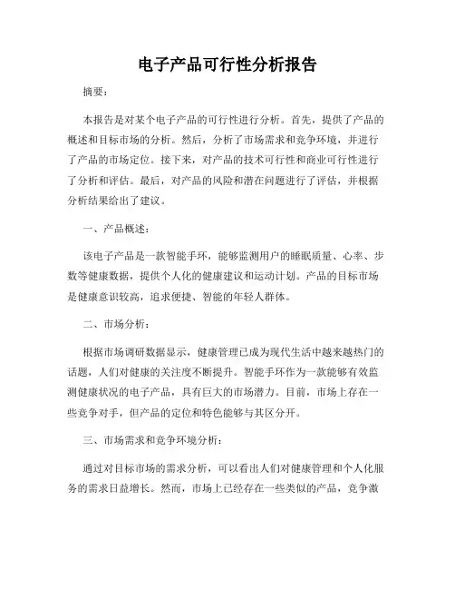 电子产品可行性分析报告