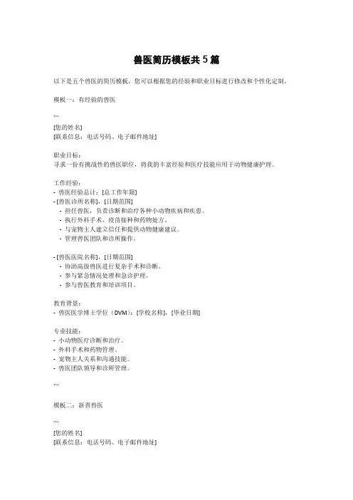 兽医简历模板共5篇